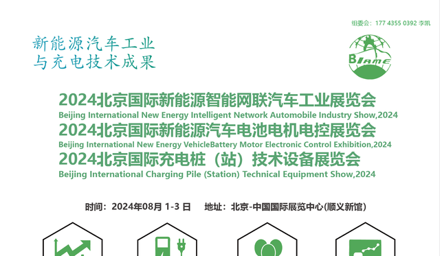 新能源汽车线北京武汉新能源汽车技术及充电桩展览会的关键技术
