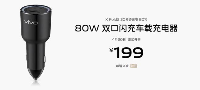 vivo 推出 80W 双口闪充车载充电器首发价 179 元