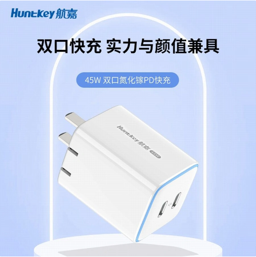 创新设计！航嘉推出HKC04520023-0A1型号充电头让快充更轻便